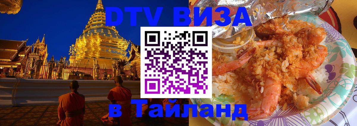 DTV виза Тайланд 
