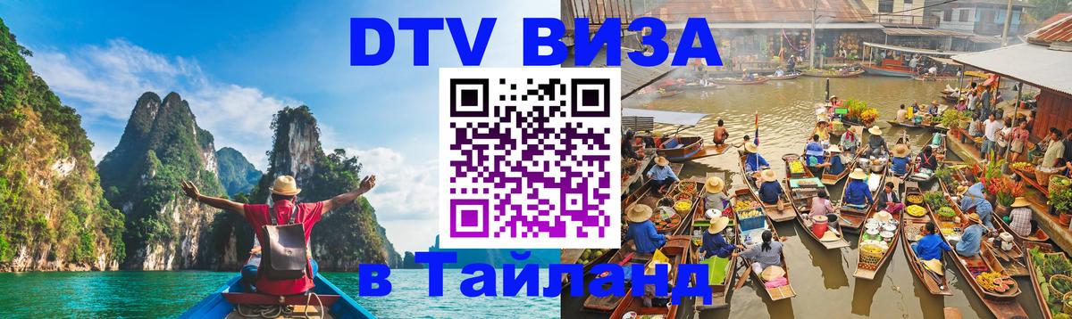 Виза ДТВ на 5 лет в Тайланд Иваново 